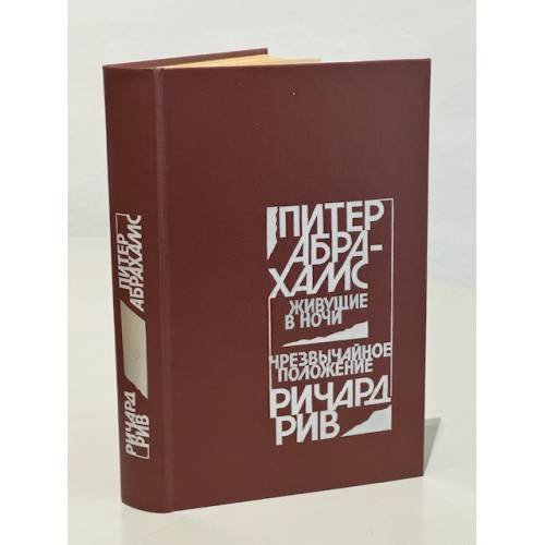 Обложка книги «Живущие в ночи. Чрезвычайное положение» — Абрахамс Питер, Рив Ричард