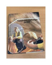 Парикмахерская - дома