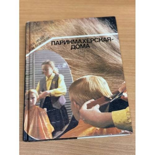 Парикмахерская - дома