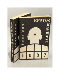 Крутой маршрут: хроника времен культа личности. В двух томах
