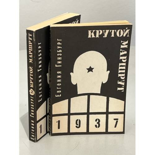Крутой маршрут: хроника времен культа личности. В двух томах
