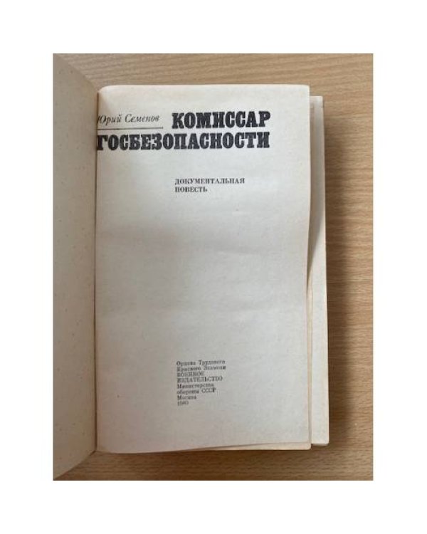 Комиссар госбезопасности