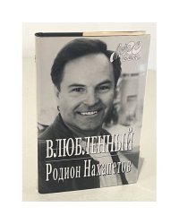 Влюбленный