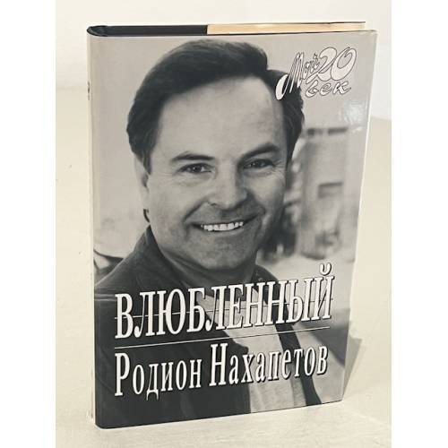 Обложка книги «Влюбленный» — Rodion Nakhapetov, ISBN 5702709055