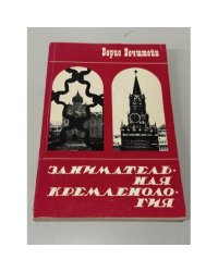 Занимательная кремленология