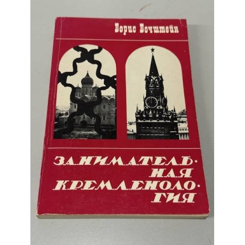 Занимательная кремленология