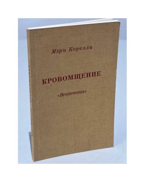 Дополнительное изображение книги «Кровомщение "Вендетта"»