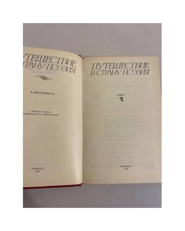 Дополнительное изображение книги «Путешествие в страну Поэзия. В двух книгах. Кн. 2»