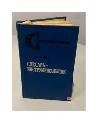 Слесарь-инструментальщик