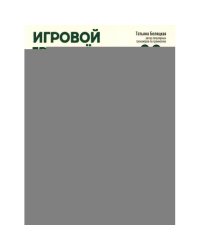 Игровой тренажер ШАГ 3