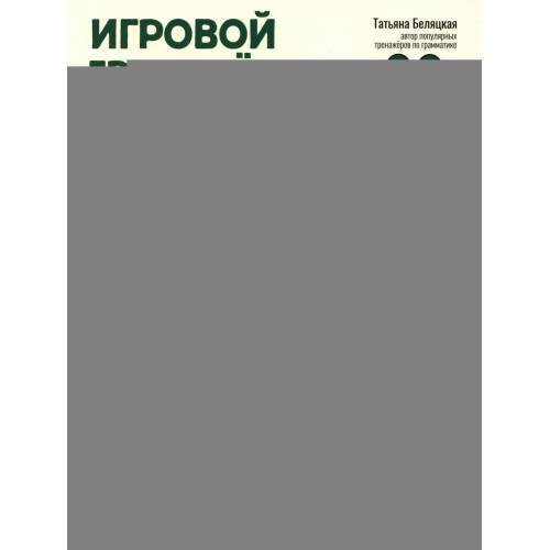 Обложка книги «Игровой тренажер ШАГ 3» — Беляцкая Татьяна Владимировна, ISBN 9785222464427
