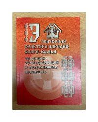 Этническая культура народов Волго-Камья: традиции, трансформации и современные процессы.