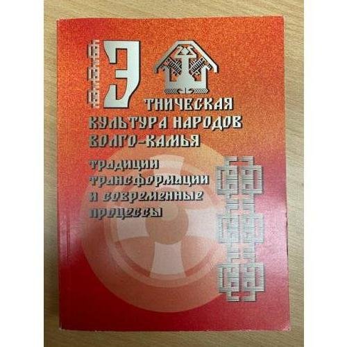 Этническая культура народов Волго-Камья: традиции, трансформации и современные процессы.