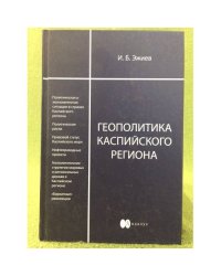 Геополитика Каспийского региона