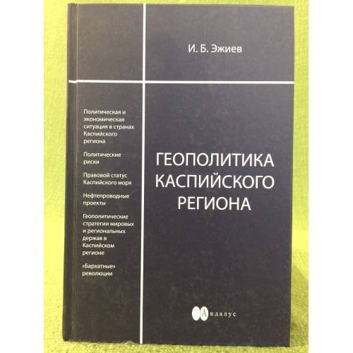 Геополитика Каспийского региона