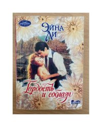 Гордость и соблазн