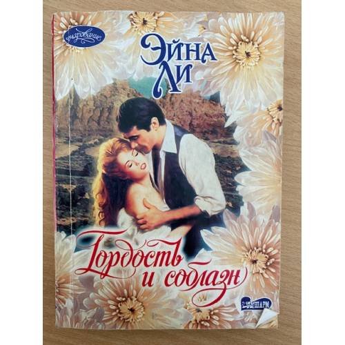 Гордость и соблазн