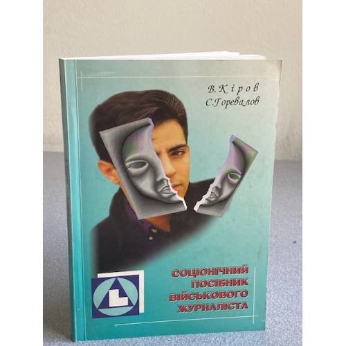 Соцiонiчний посiбник вiйськового журналiста