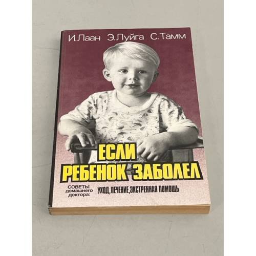 Обложка книги «Если ребенок заболел. Советы домашнего доктора: уход, лечение, экстренная помощь» — Лаан И.