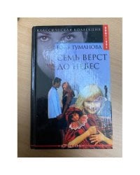 Семь верст до небес