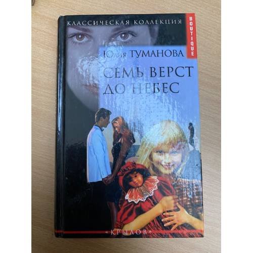 Семь верст до небес