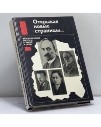 Открывая новые страницы... Международные вопросы: события и люди