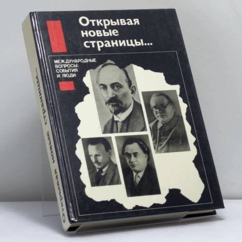 Обложка книги «Открывая новые страницы... Международные вопросы: события и люди» — Автор не указан, ISBN 9785250008013