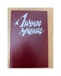 Личное мнение. Сборник