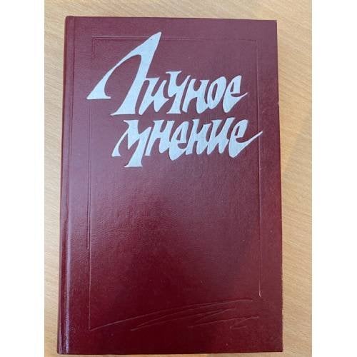 Личное мнение. Сборник
