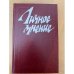 Личное мнение. Сборник