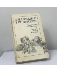 Покушение на миражи. Чистые воды Китежа