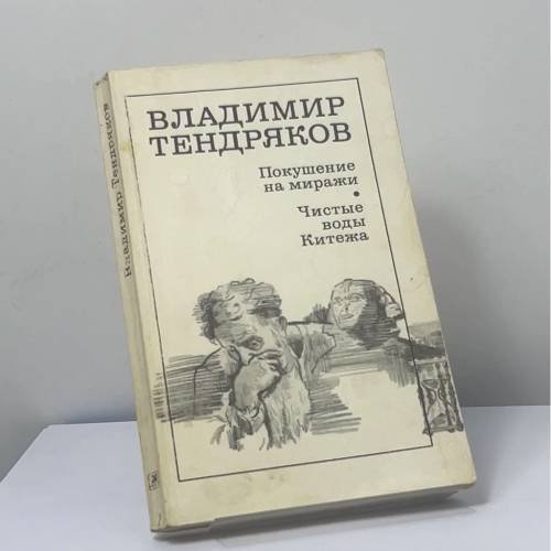 Обложка книги «Покушение на миражи. Чистые воды Китежа» — Владимир Тендряков