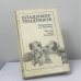 Обложка книги «Покушение на миражи. Чистые воды Китежа» — Владимир Тендряков