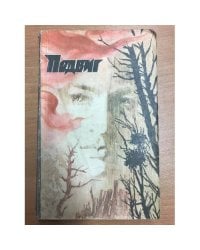 Подвиг, №2, 1982
