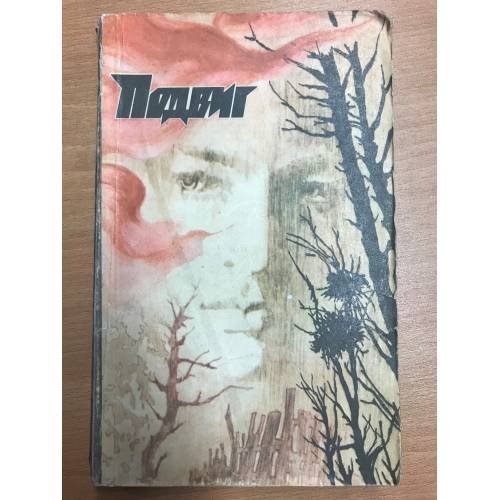 Обложка книги «Подвиг, №2, 1982» — Автор не указан