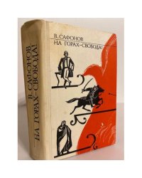 На горах - свобода! 