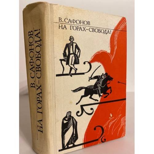 Обложка книги «На горах - свобода!» — Сафонов Вадим Андреевич