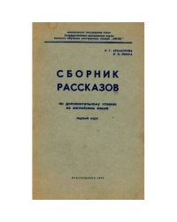 Сборник рассказов по дополнительному чтению на английском языке. Первый курс