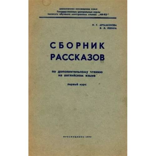 Обложка книги «Сборник рассказов по дополнительному чтению на английском языке. Первый курс» — Артамонова И. Г., Левина Э. Л.