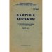Обложка книги «Сборник рассказов по дополнительному чтению на английском языке. Первый курс» — Артамонова И. Г., Левина Э. Л.