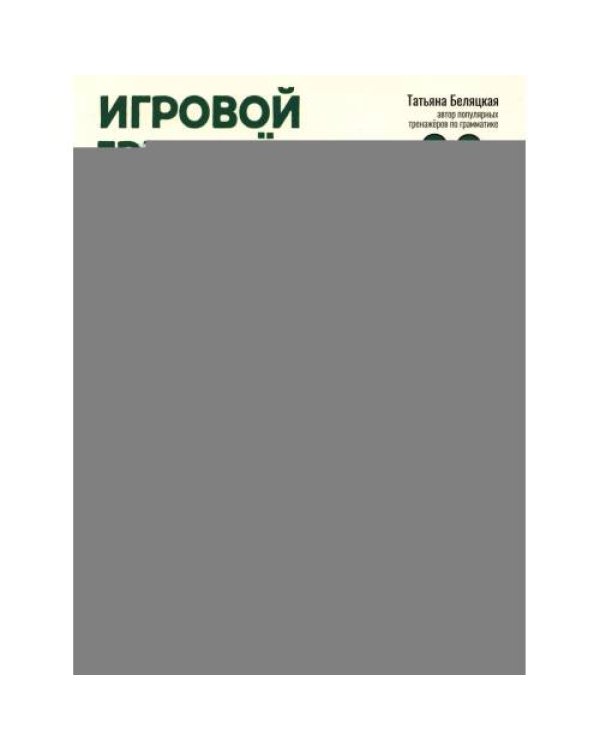 Дополнительное изображение книги «Игровой тренажер ШАГ 3»