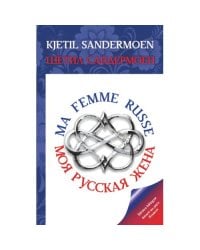 MA FEMME RUSSE. МОЯ РУССКАЯ ЖЕНА
