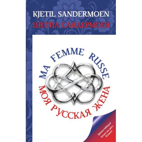 MA FEMME RUSSE. МОЯ РУССКАЯ ЖЕНА