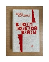 В годы большой войны