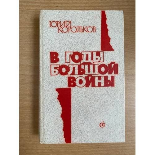 В годы большой войны
