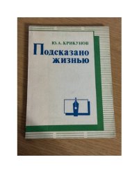 Подсказано жизнью
