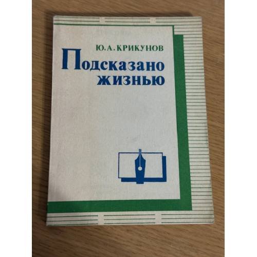 Подсказано жизнью