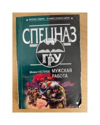 Мужская работа