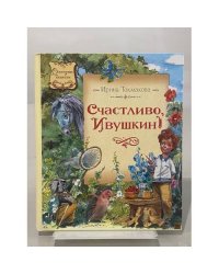 Счастливо, Ивушкин!