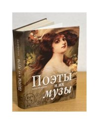 Поэты и их музы
